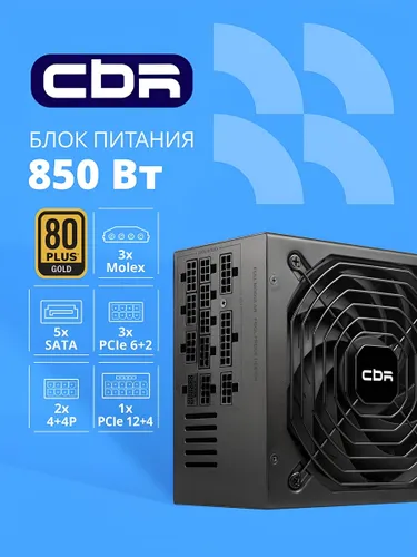Блок питания CBR ATX 850W 80+ Gold Full Modular DC-DC/APFC, 20+4pin/1 PCIE5.1(12+4pin)/2 8-pin(4+4P)