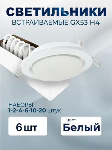 Потолочный светильник, GX53