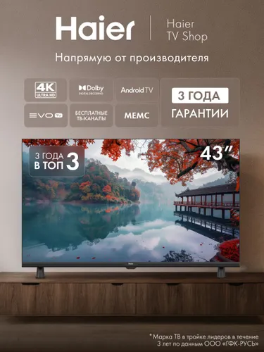 Haier Телевизор 43 LED H1, Smart TV, Android 14, Wi-Fi, Bluetooth, голосовой поиск 43″ 4K UHD, черный, серый