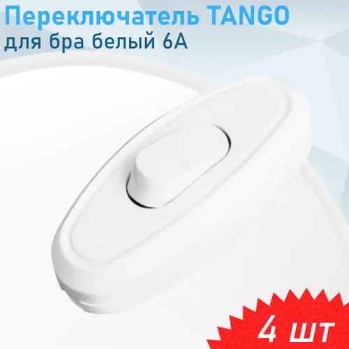 Переключатель для бра белый 6А TANGO, 4шт