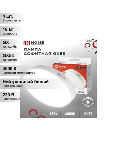 (4 шт.) Светодиодная лампа LED-GX53-VC 18Вт 230В 4000К 1710Лм IN HOME