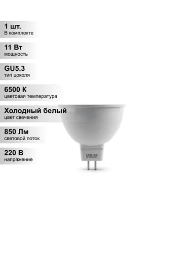 (1 шт.) Светодиодная лампа Gauss MR16 11Вт 220В 6500K GU5.3