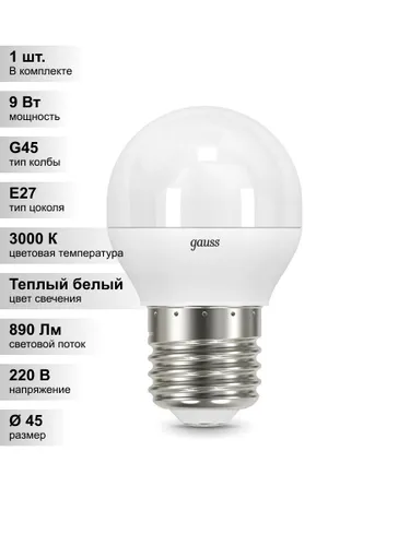 (1 шт.) Светодиодная лампа "шарик" Gauss Globe G45 9.5Вт 150-265В 3000K E27