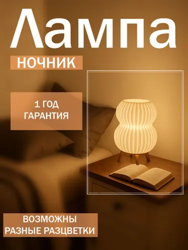 Лампа настольная, ночник