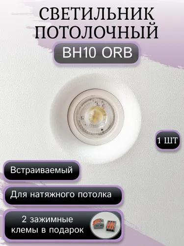 Светильник потолочный встраиваемый BH-10 ORB, GU10, 9 Вт