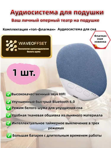 Аудиосистема для подушки