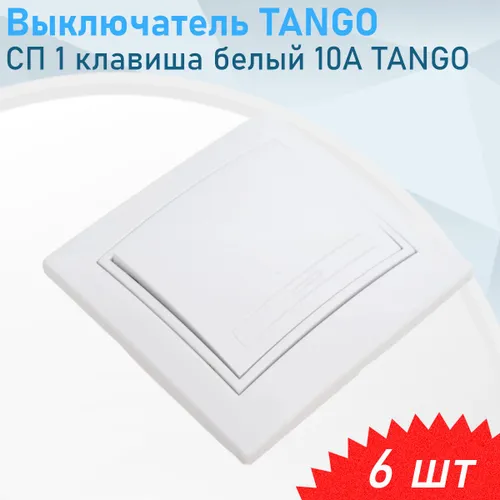 Выключатель СП 1 клавиша белый 10А TANGO, 6 шт