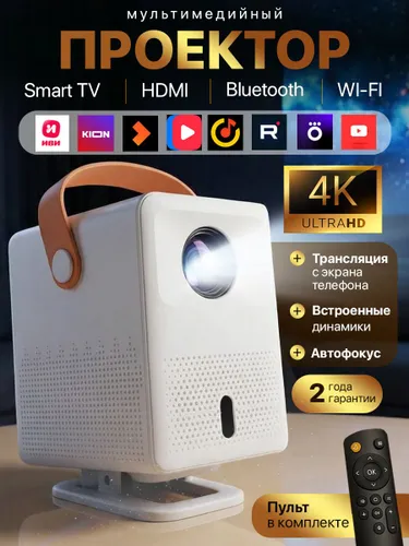 Проектор для фильмов Smart TV, ULTRA HD 4К на Android OS + Wi-FI, HDMI встроенные динамики / проекто