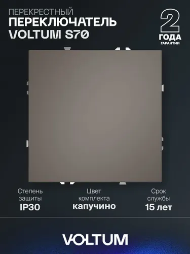 Перекрестный переключатель встраиваемый VOLTUM одноклавишный 10А цвет капучино