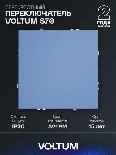 Перекрестный переключатель встраиваемый VOLTUM одноклавишный 10А цвет деним