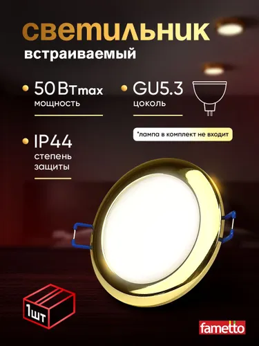 Светильник встраиваемый потолочный, под лампочку, цоколь GU5.3, IP44, золотой.