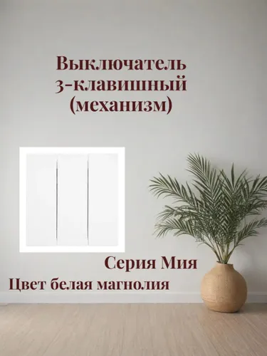 Выключатель 3-клавишный, Мия,белая магнолия 50430