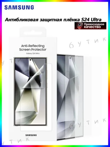 Антибликовая защитная пленка для Samsung Galaxy S24 Ultra-плёнка
