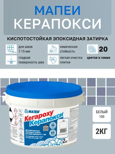 КЕРАПОКСИ, цвет №100 Белый, (2кг), (Россия), Эпоксидный шовный заполнитель