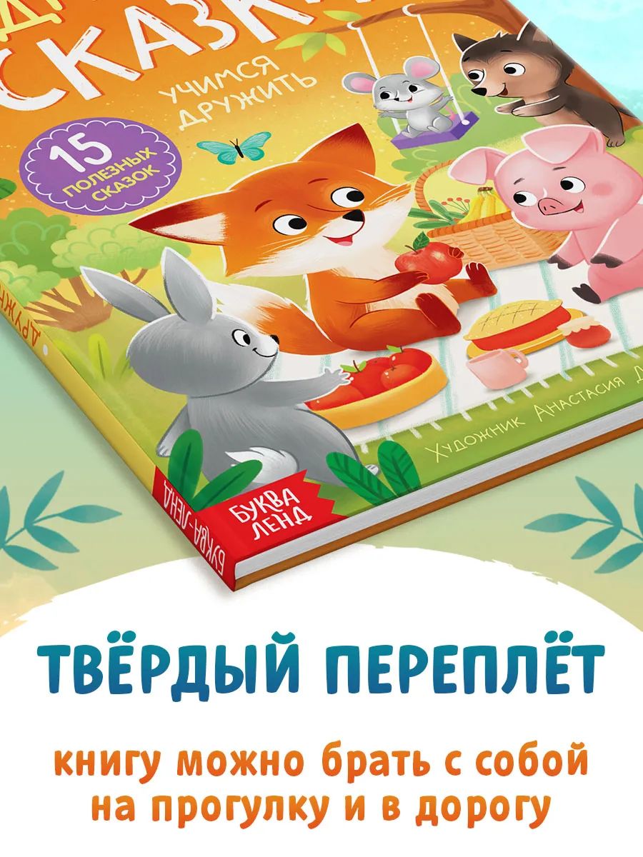Дружные сказки, терапевтические сказки для детей, Буква-Ленд, книги для детей | Friendly Tales: Therapeutic Stories for Children - Ozon image 4