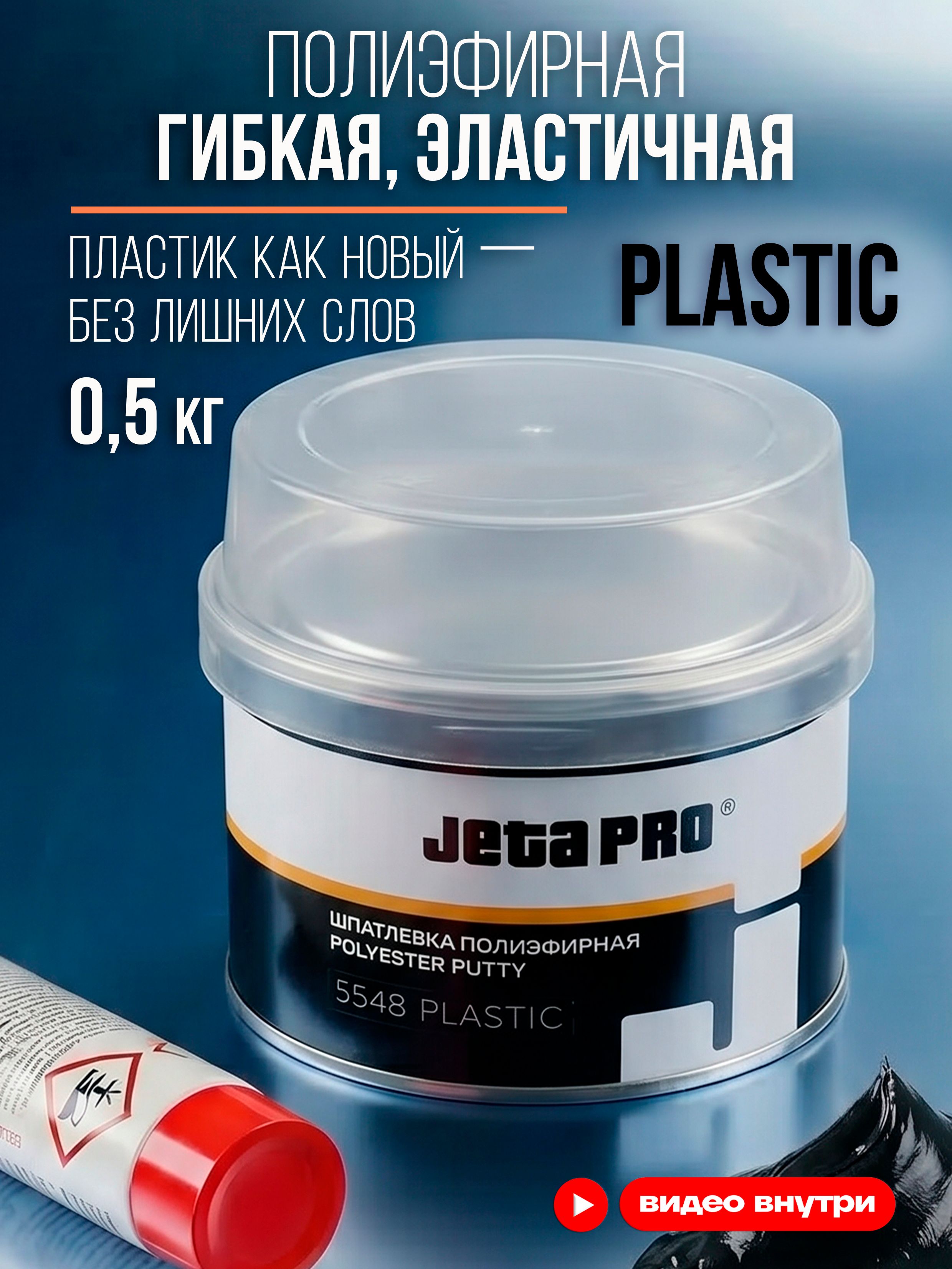 Jeta Pro 汽车原子灰, 500 毫升, 1 个, 黑色