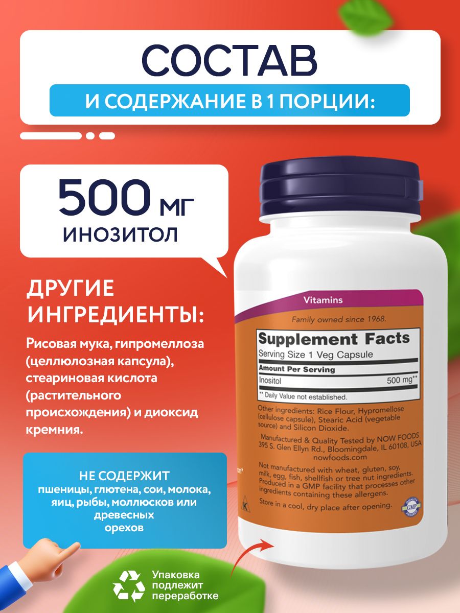 Now, INOSITOL 500mg 100 капсул