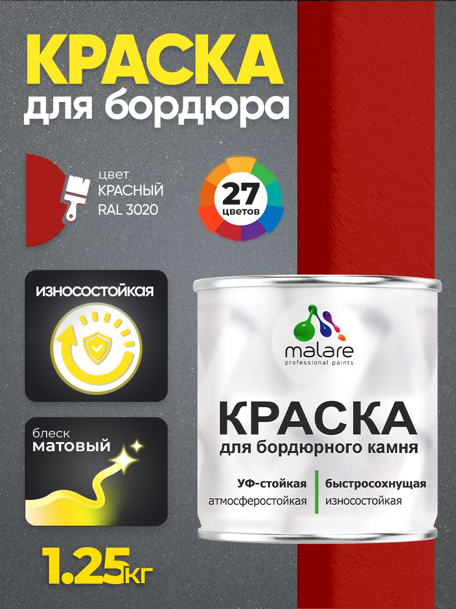 Краска Malare для бордюрного камня, тротуарных камней и плит, износостойкая, быстросохнущая, матовая RAL 3020, красный, 1,25 кг