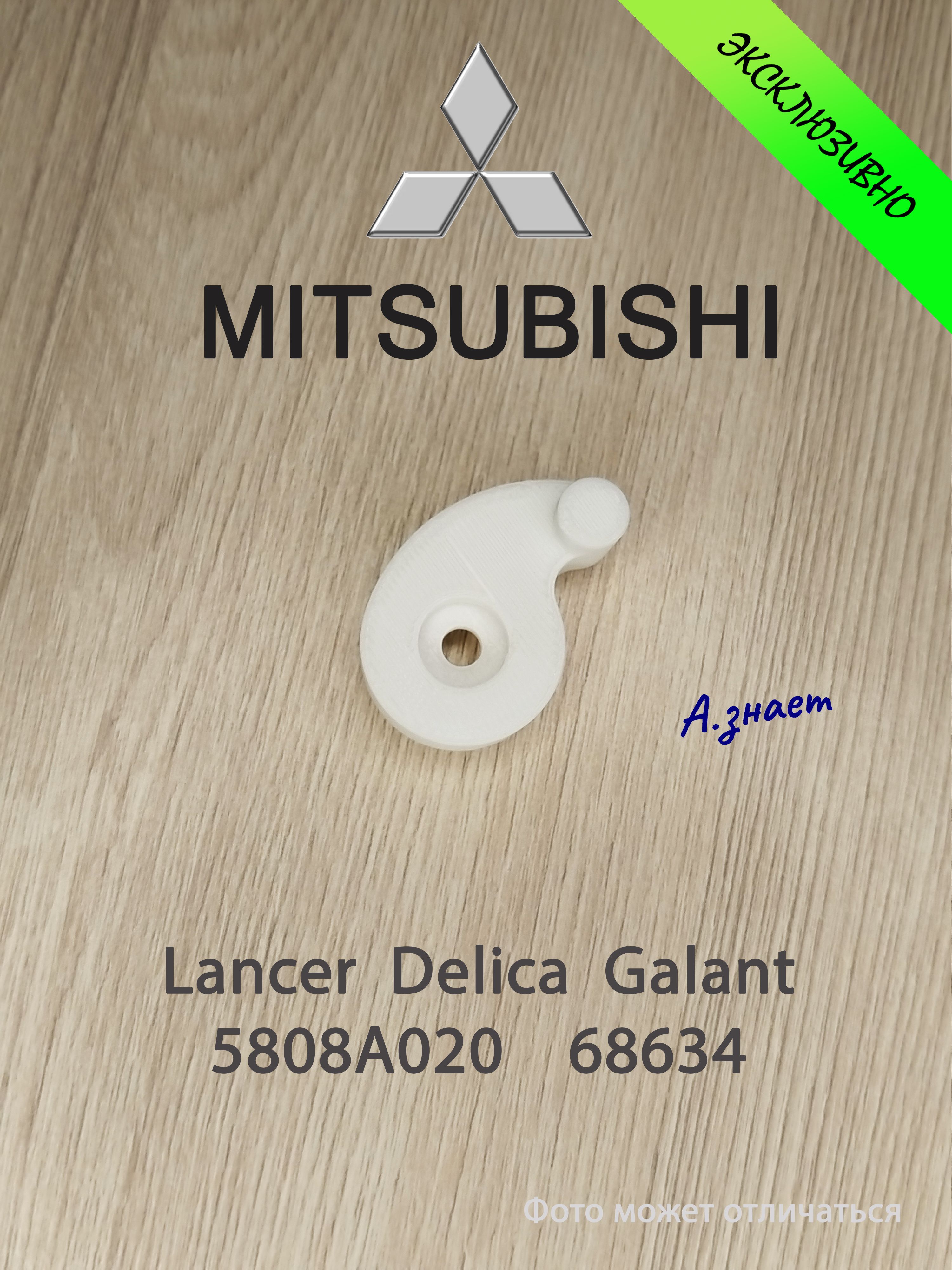 РычагзамкабагажникаMitsubishiLancer,Delica,Galant5808A02068634