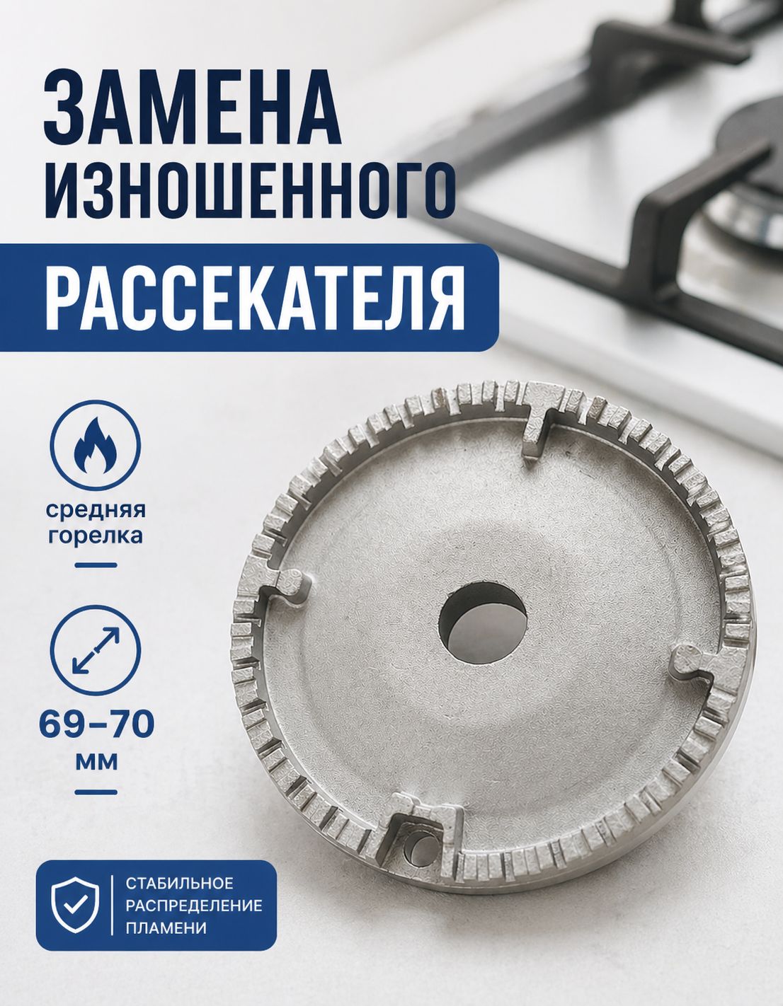 Рассекатель горелки средней мощности 69 70 мм для газовой плиты DARINA