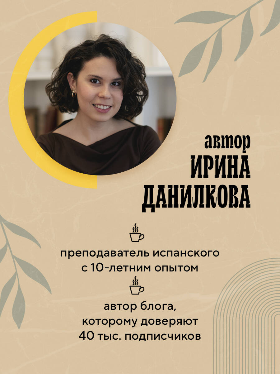 Испанский за чашкой кофе. Учи, когда удобно тебе | Spanish Over a Cup of Coffee: Learn When It Fits You - Ozon image 3