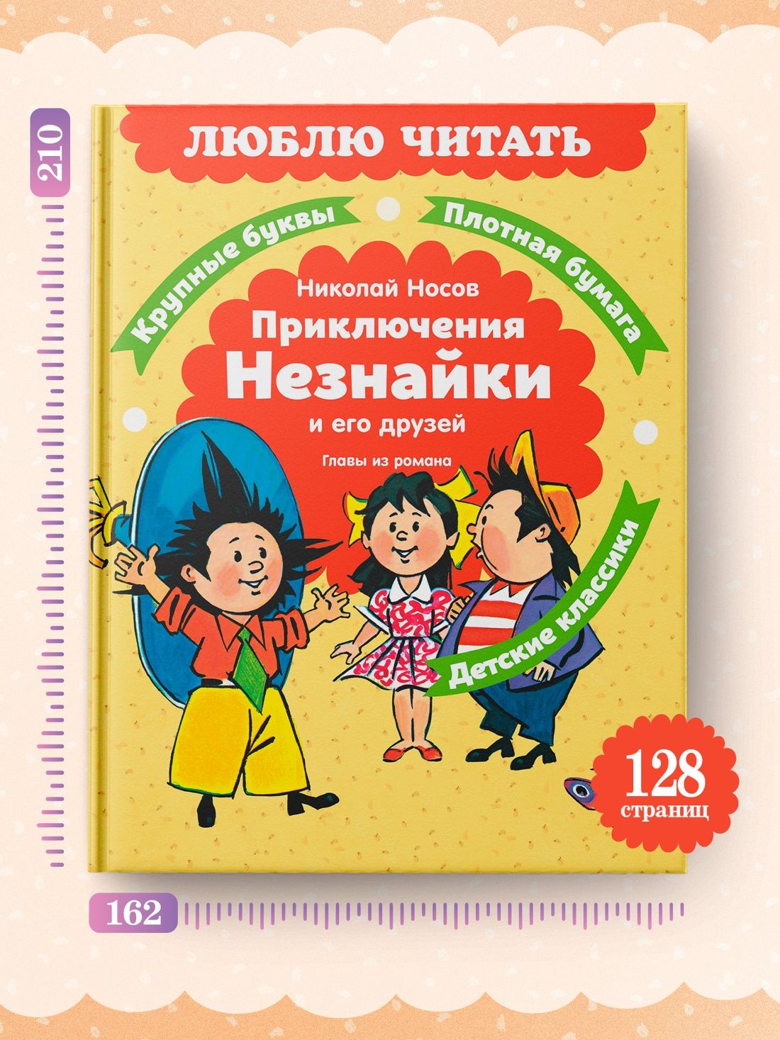 Приключения Незнайки и его друзей. Главы из романа | The Adventures of Dunno and His Friends. Chapters from the Novel - Ozon image 3
