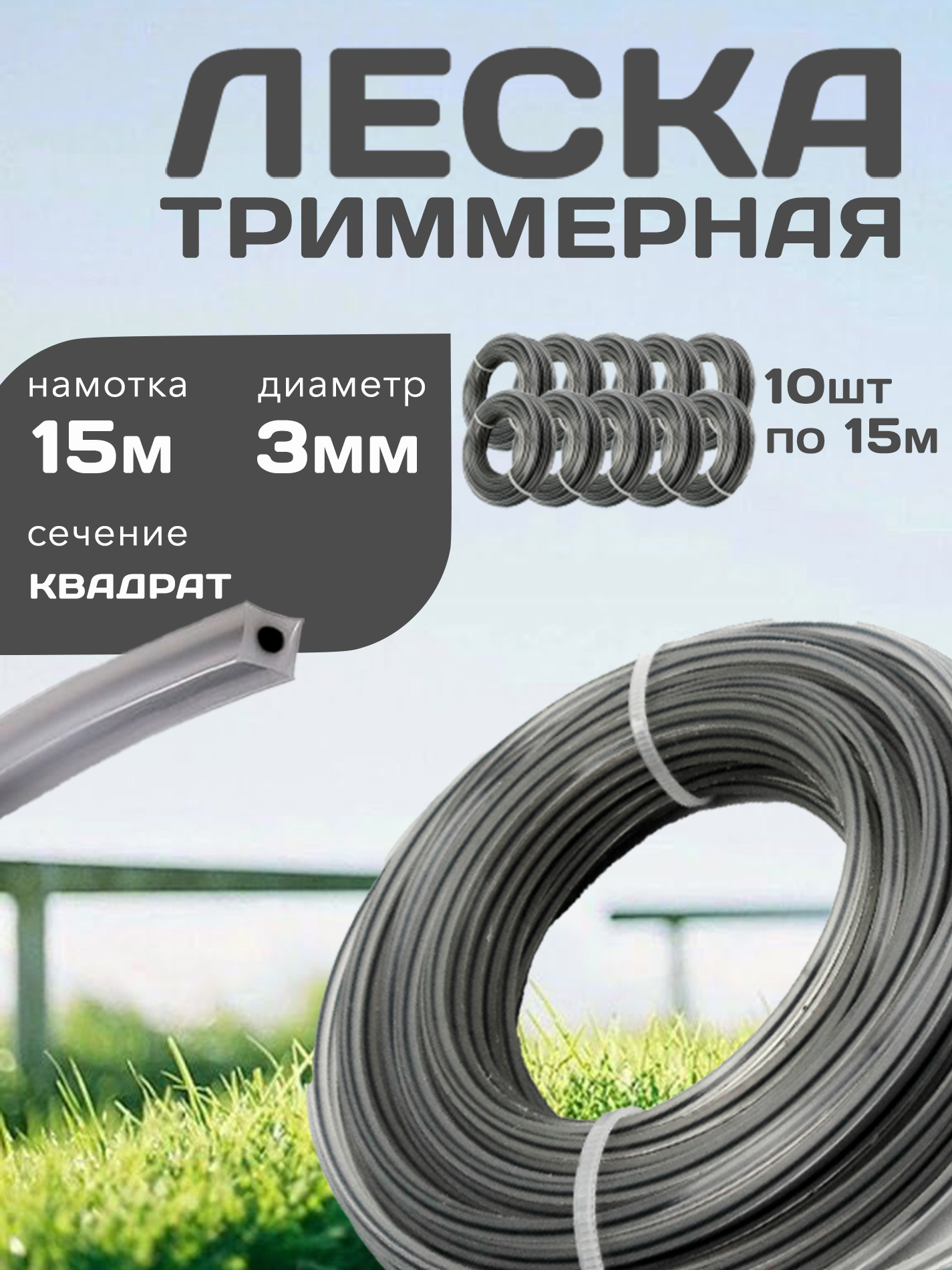 Лескадлятриммера,квадрат,3мм,10*15м(150м),усиленная
