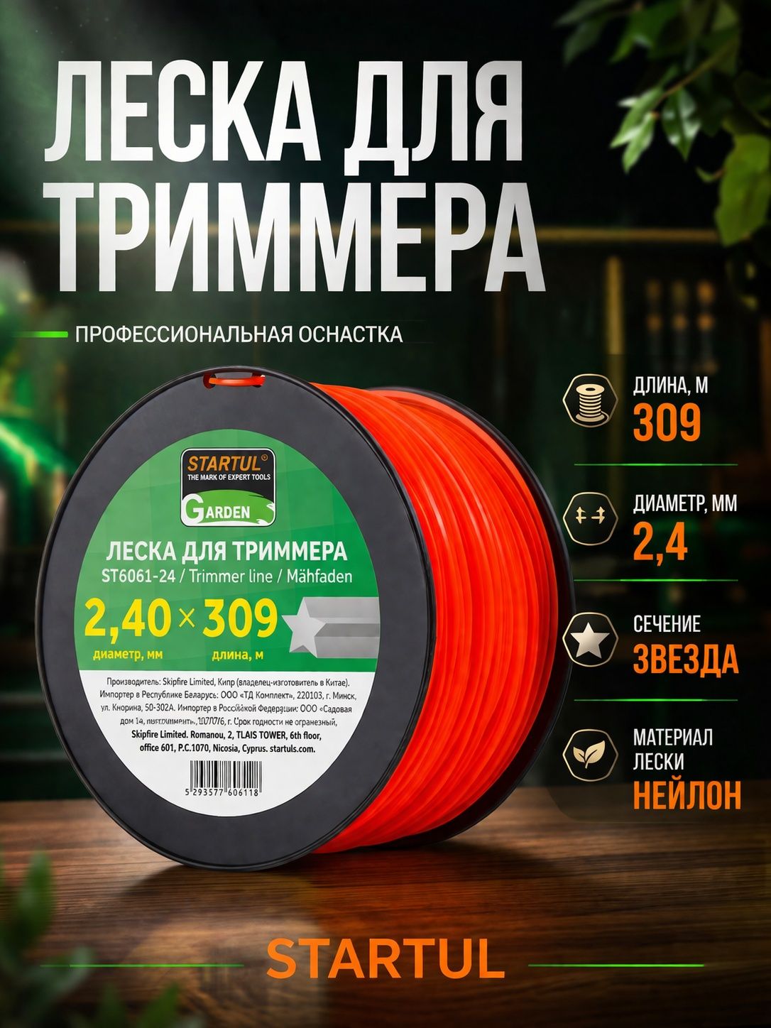 Лескадлятриммераd2,4ммx309мсечениезвездочкаSTARTULGARDEN(ST6061-24)