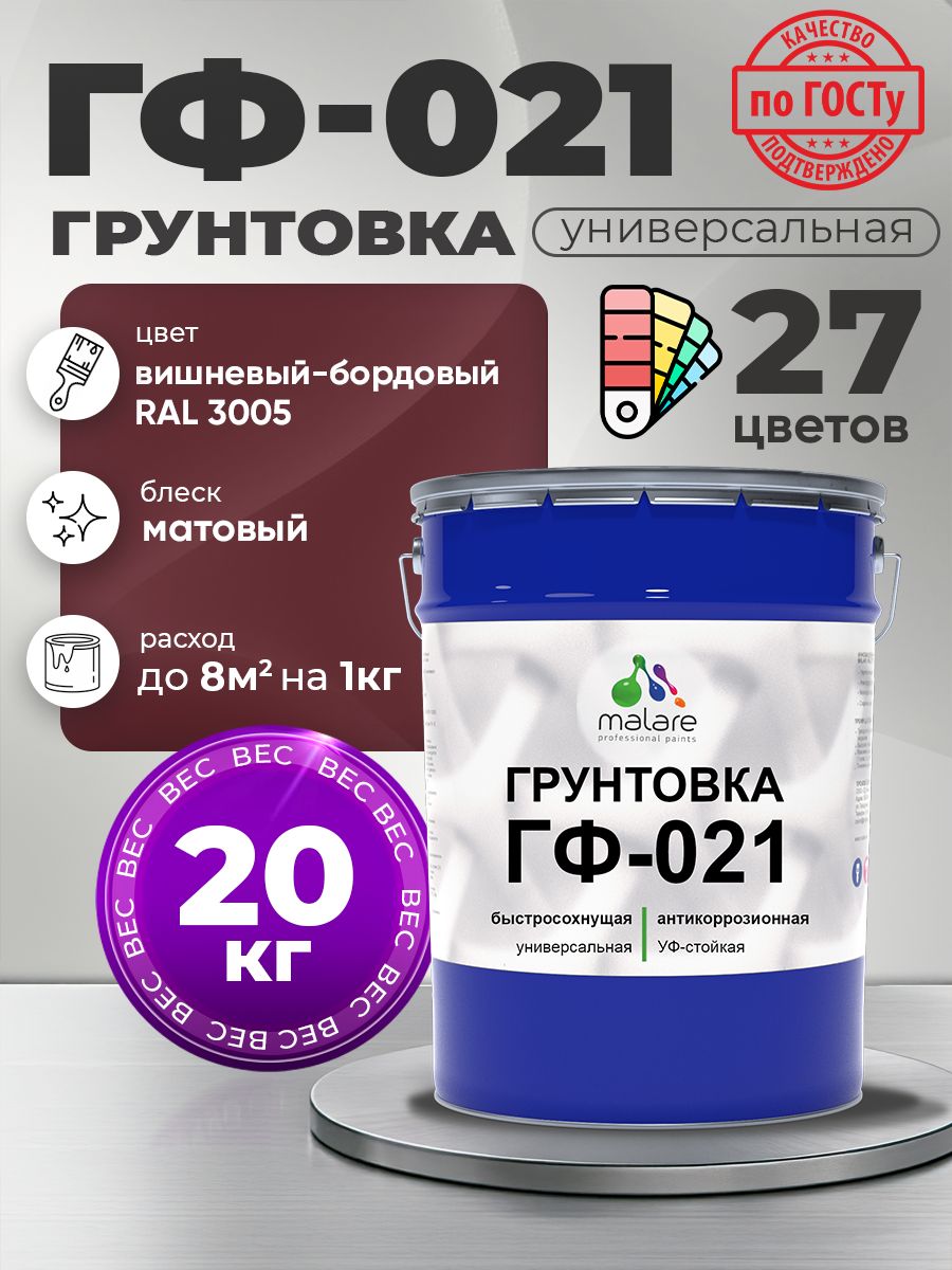 Грунтовка Malare ГФ-021 для металла, минеральных поверхностей для внутренних и наружных работ, антикоррозионная быстросохнущая RAL 3005, вишнево-бордовый, матовая, 20 кг.