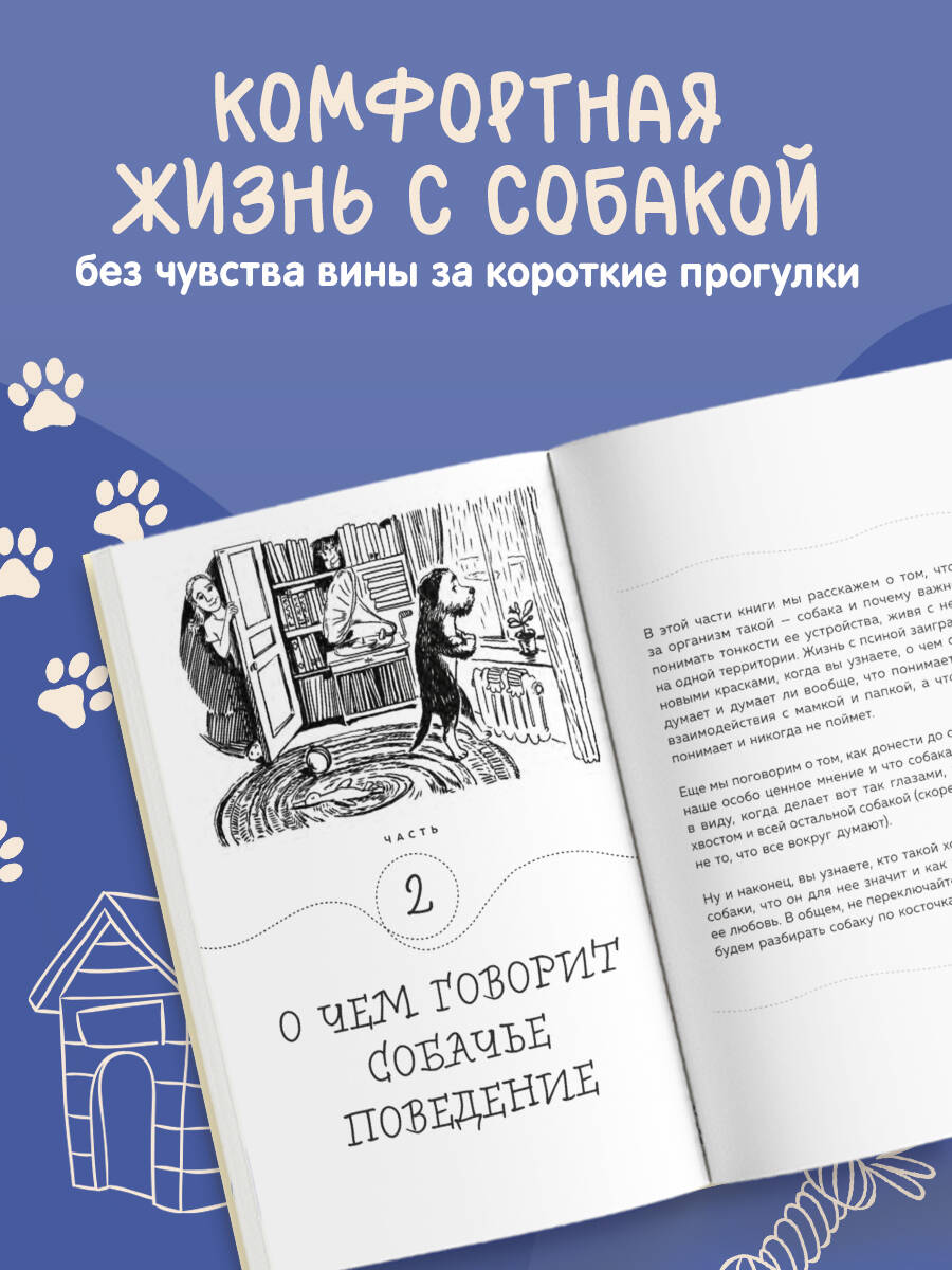 Гладь, люби, хвали. Нескучное руководство по воспитанию собаки (новое оформление 2026) | Pet Care Made Simple: A Fun Guide to Raising a Dog (New Edition 2026) - Ozon image 2
