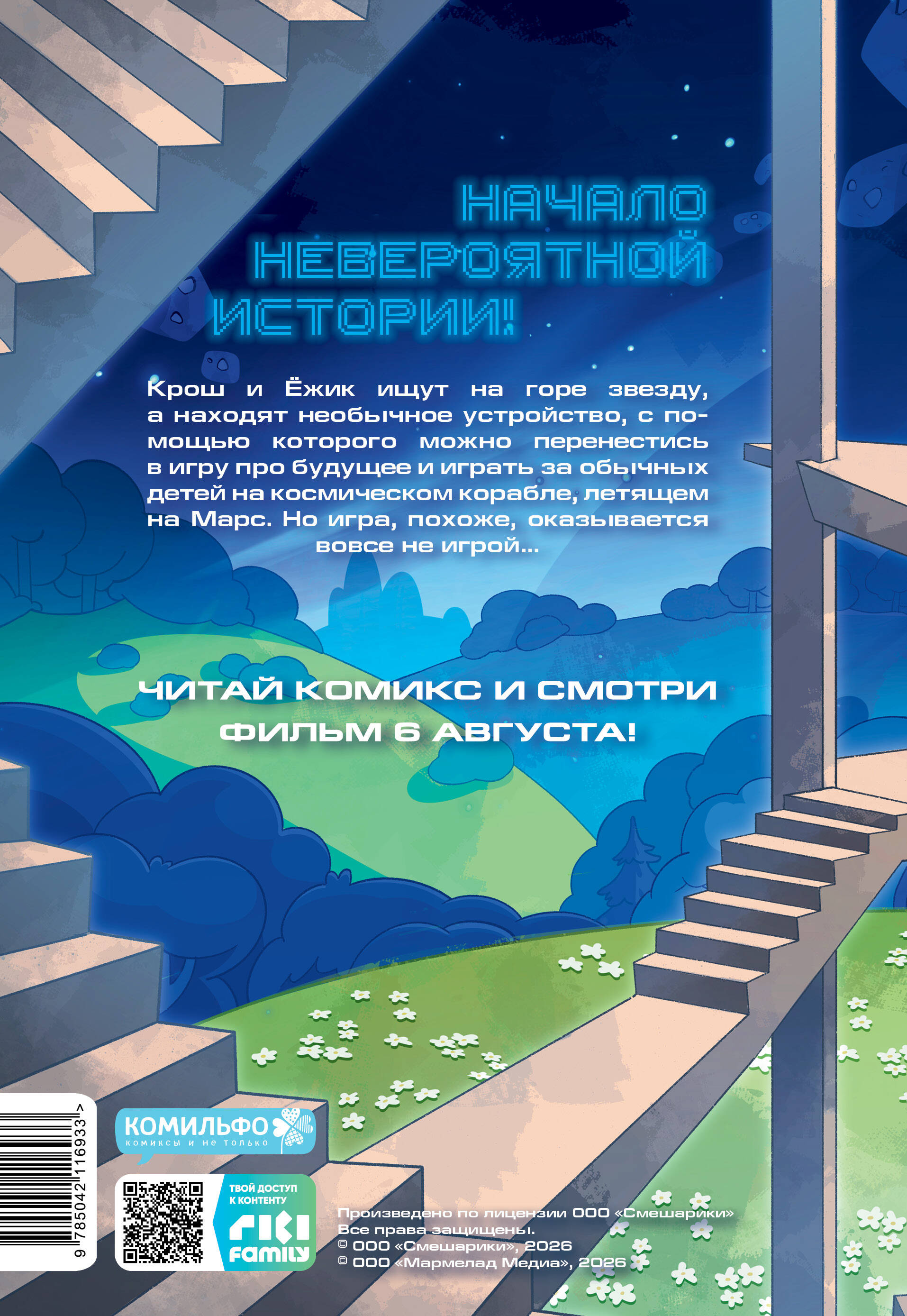 Смешарики сквозь вселенные. Пролог | Smeshariki Book - Ozon image 7
