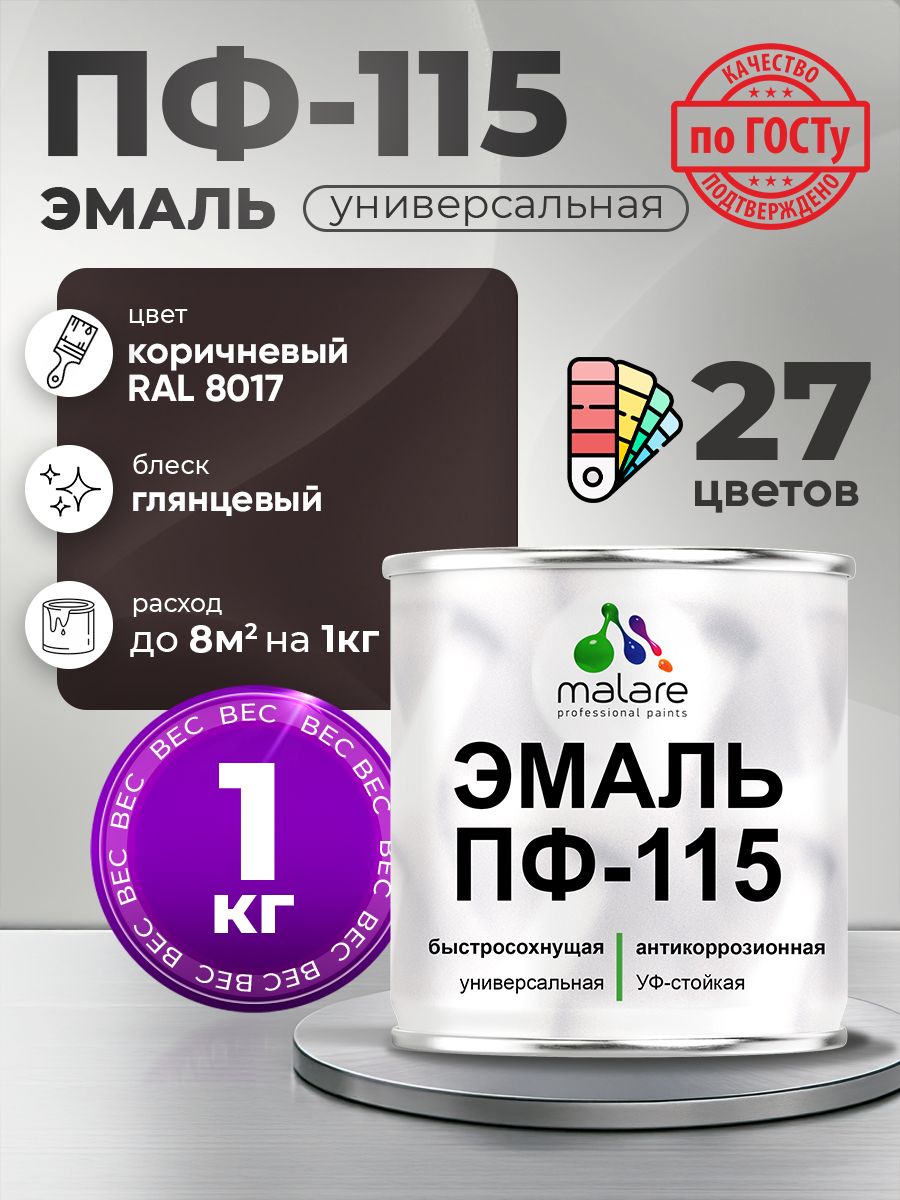 Эмаль Malare ПФ-115 краска для металла, минеральных поверхностей для внутренних и наружных работ антикоррозионная быстросохнущая, RAL 8017, коричневый, глянцевая, 1 кг
