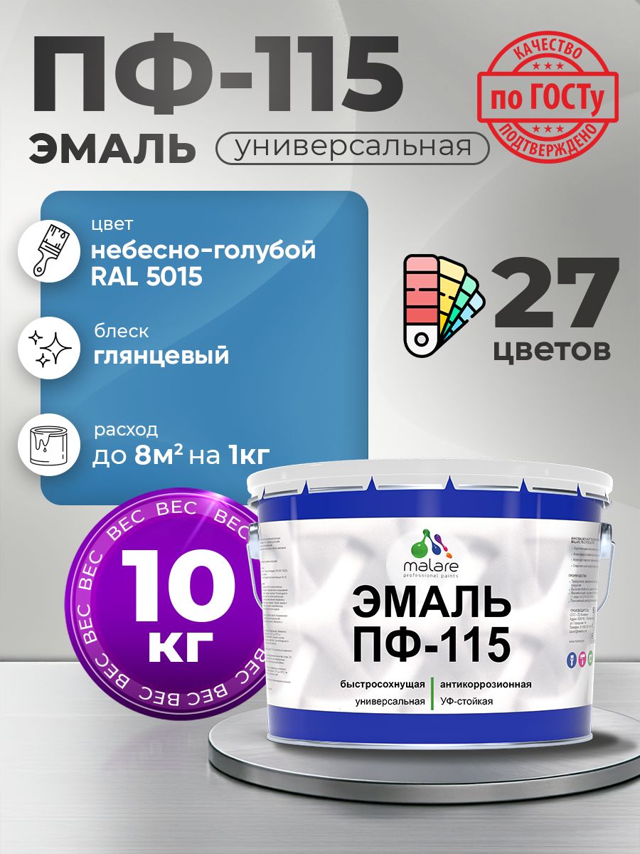 Эмаль Malare ПФ-115 краска для металла, минеральных поверхностей для внутренних и наружных работ антикоррозионная быстросохнущая, RAL 5015, небесно-голубой, глянцевая, 10 кг