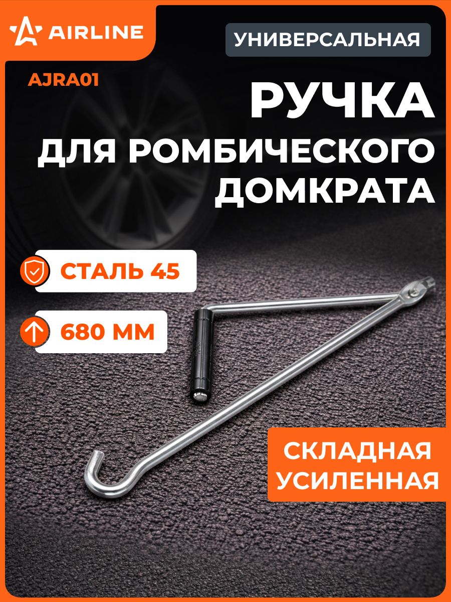 Ручка для домкрата ромбического, складная, усиленная AIRLINE AJRA01