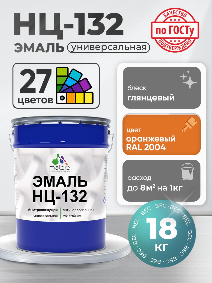 Эмаль Malare НЦ-132 краска для металла, минеральных поверхностей для внутренних и наружных работ антикоррозионная быстросохнущая RAL 2004, оранжевый, глянцевая, 18 кг