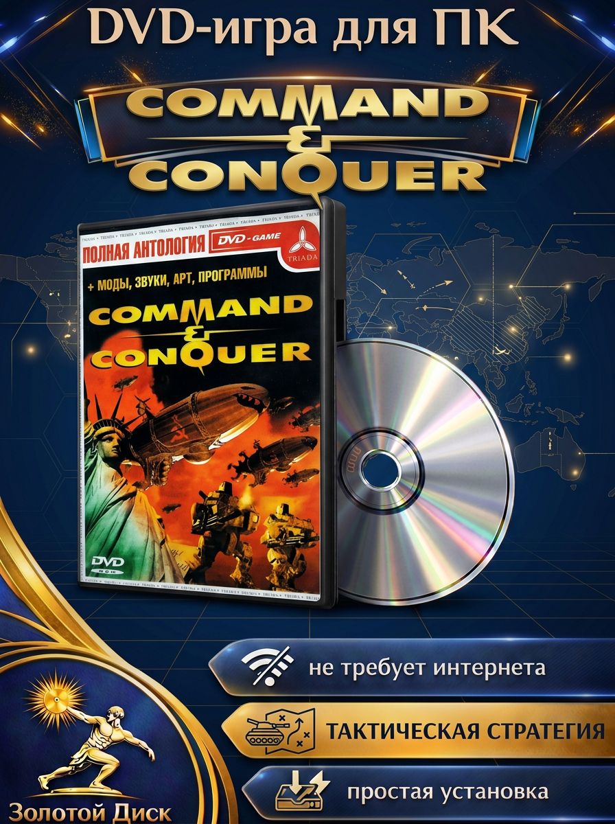 Игра Command Conquer купить на OZON по низкой цене