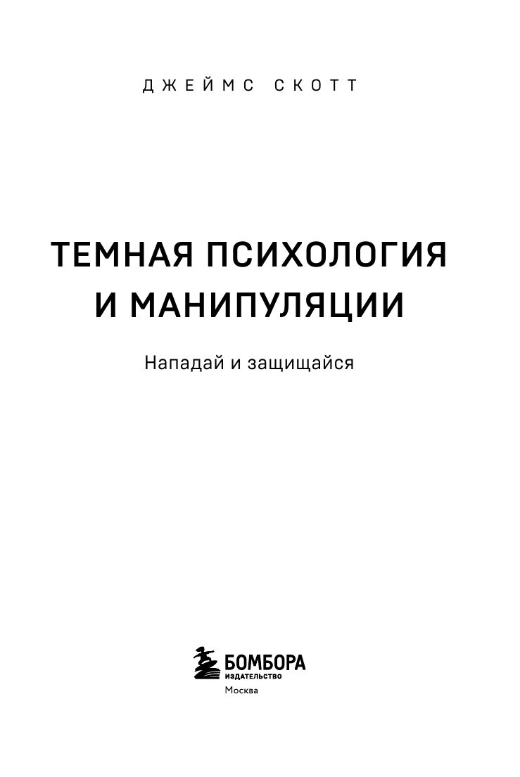 Темная психология и манипуляции. Нападай и защищайся (покет) | Dark Psychology and Manipulation: Attack and Defend (Pocket Edition) - Ozon image 6