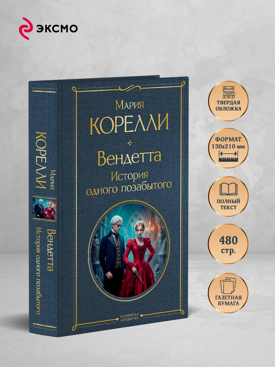 Вендетта. История одного позабытого | Russian-Language Book - Ozon image 1