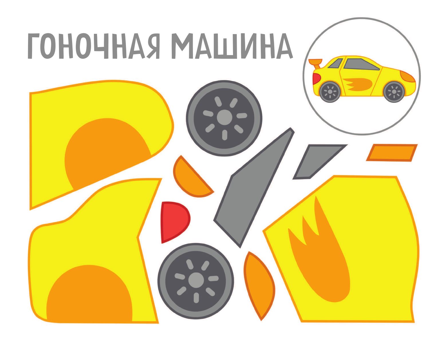 Аппликации для детей. Машины | Children's Appliques: Cars - Ozon image 2