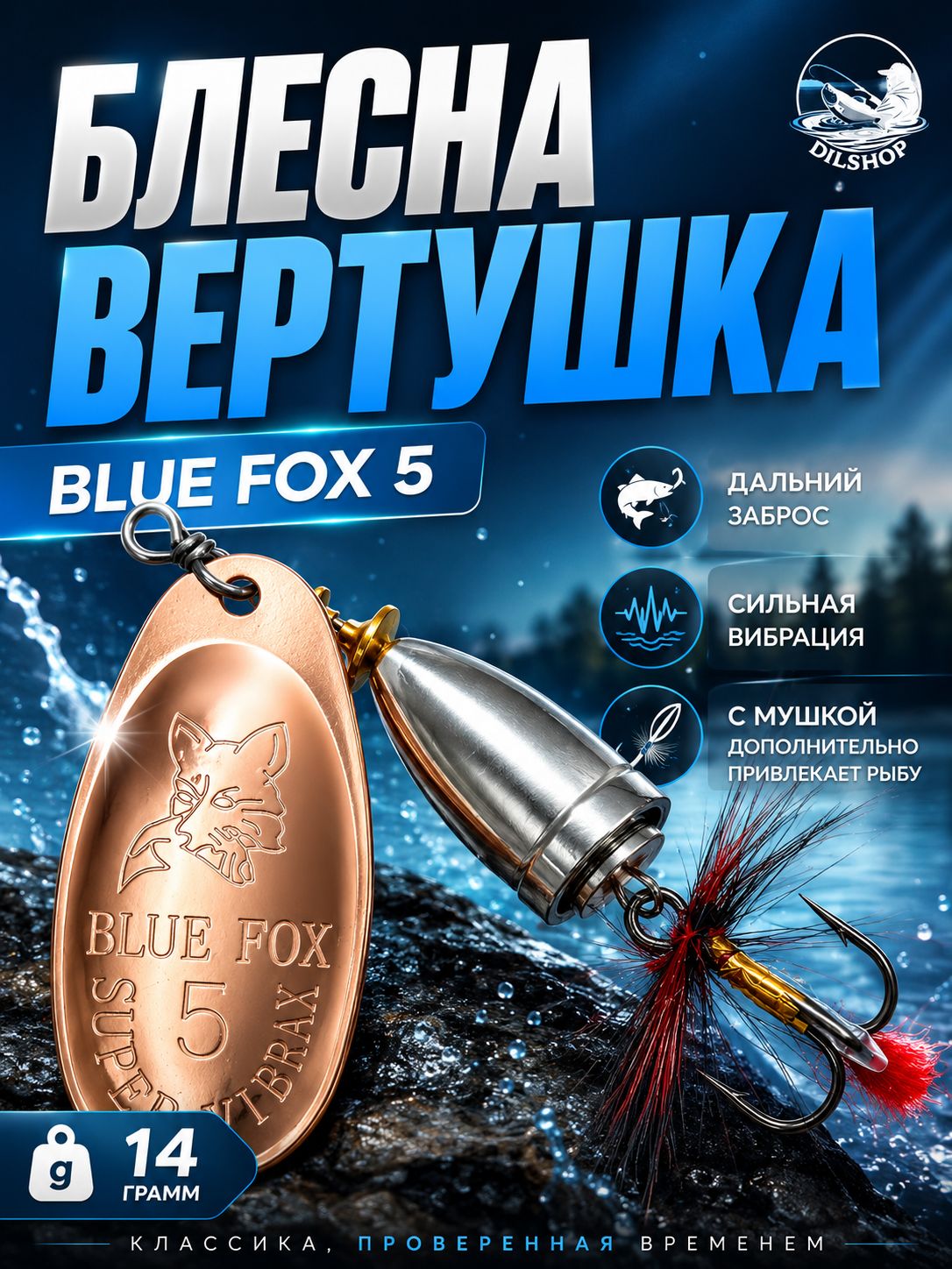 Блесна BLUE FOX № 5 с мушкой на щуку, жереха, судака
