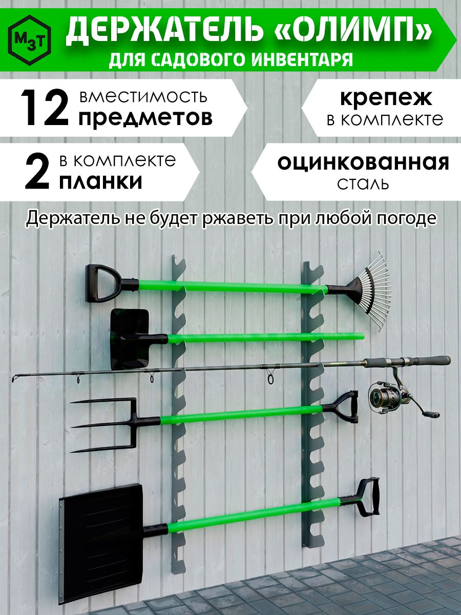 Держательдлясадовогоинструментанастенныйна12шт,кронштейндлялопатиграбельсрегулировкойрасстоянияпримонтаже,оцинкованнаясталь,ОЛИМПкомплект2шт+саморезы
