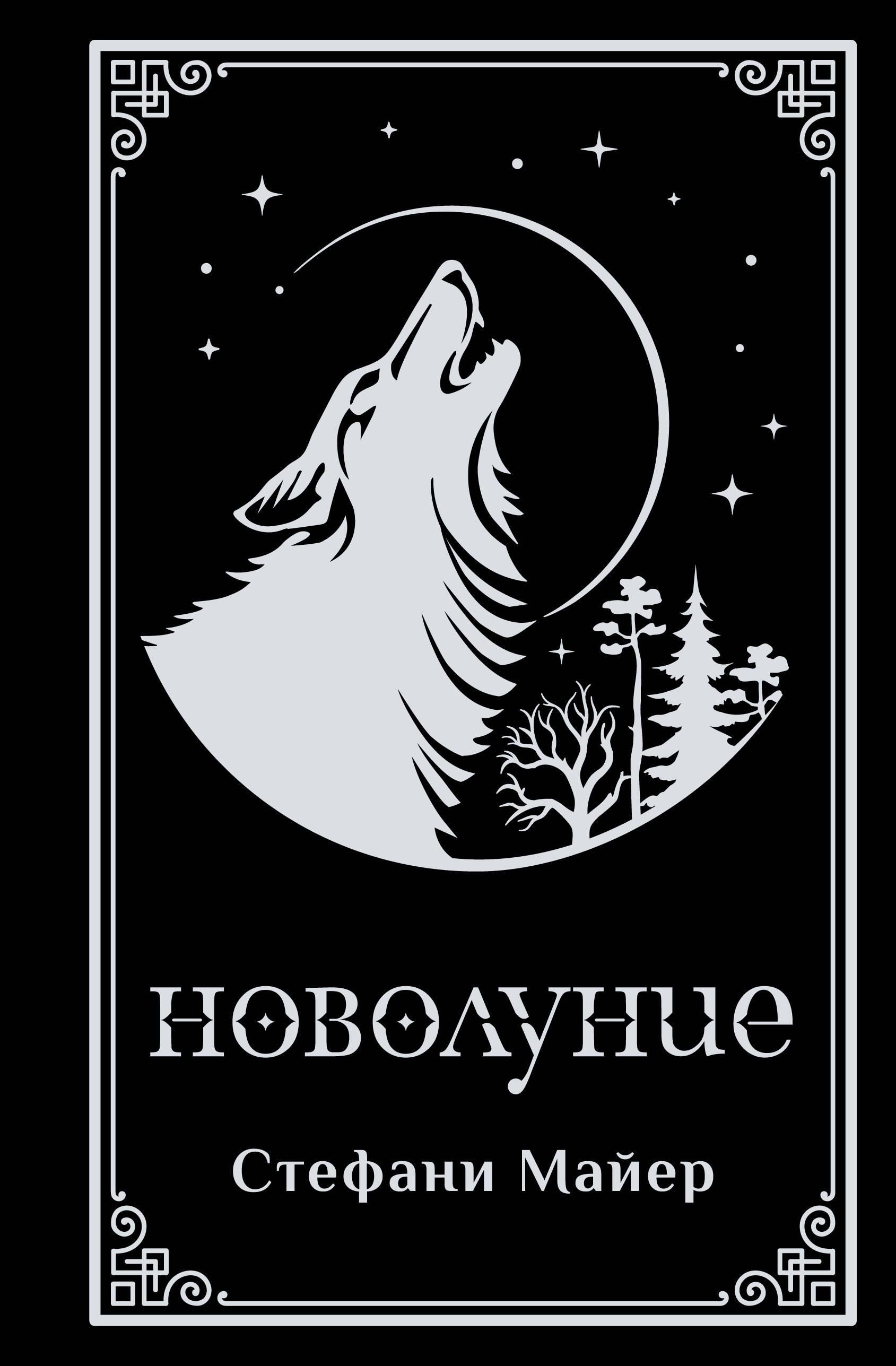 Новолуние (подарочное издание) | New Moon (Special Edition) - Ozon image 5