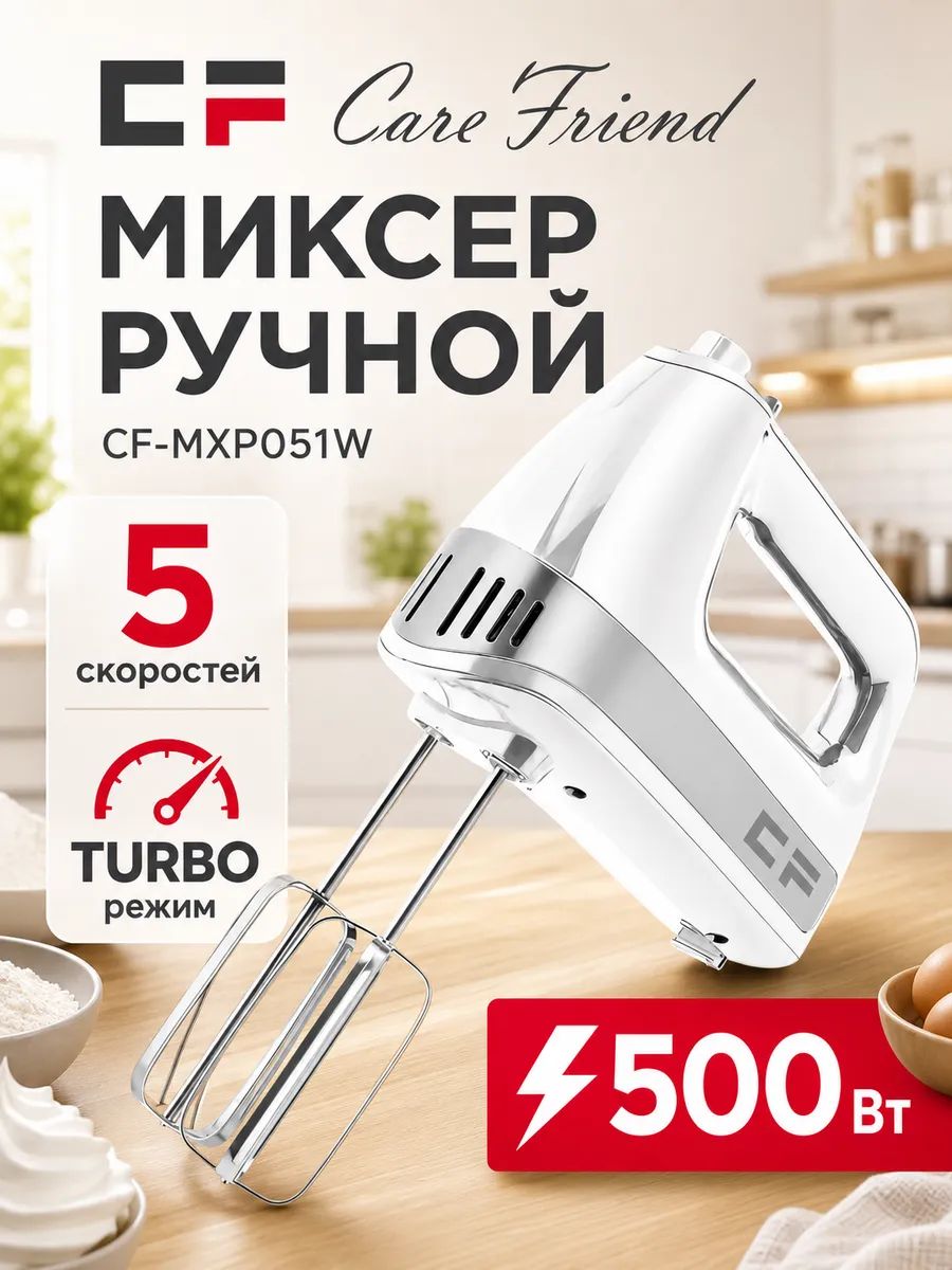 Миксер ручной CareFriend CF-MXP051W, 500 Вт, кухонный электрический с венчиками и насадками для теста