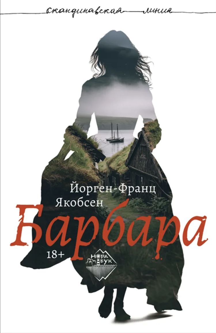 Барбара|ЯкобсенЙорген-Франц