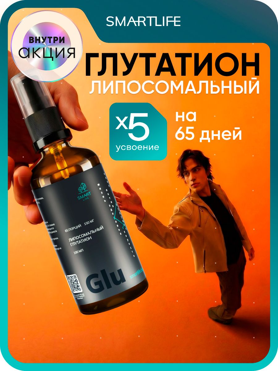 liposomal glutathione отзывы Глутатион липосомальный, 100 мл, витамины для женщин, мужчин, для красоты и  молодости, бады для кожи, волос и ногтей, антиоксидант купить на OZON по  низкой цене (830270408)