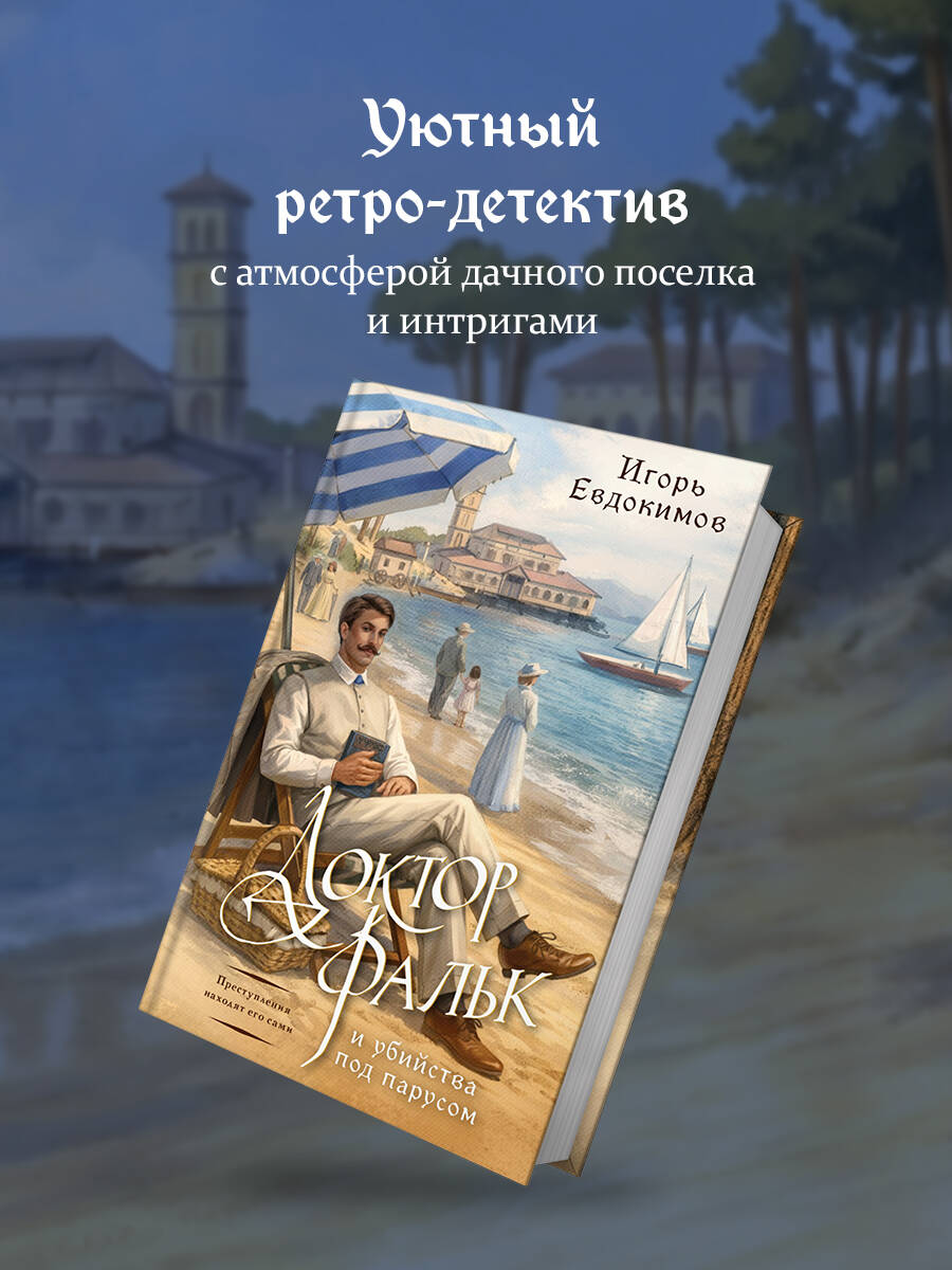 Доктор Фальк и убийства под парусом | Doctor Falk and the Murders Under Sail - Ozon image 1