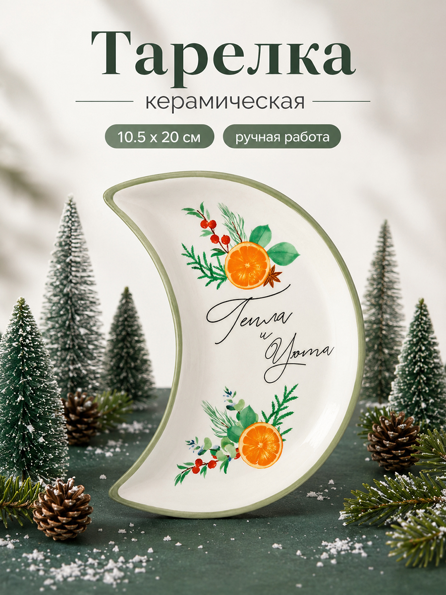 Тарелка новогодняя плоская Тепла и уюта , 10.5 20 см, ручная работа