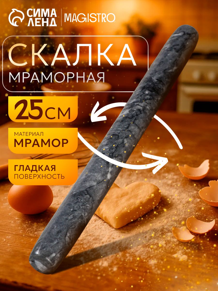 Скалка для теста, 25 см, мрамор