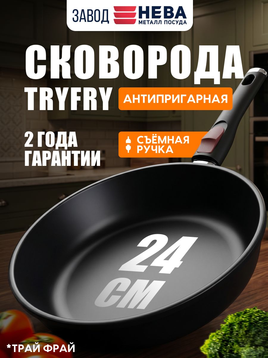 СковородаантипригарнаялитаяНеваМеталлПосудаTryFryТрадиционная24см