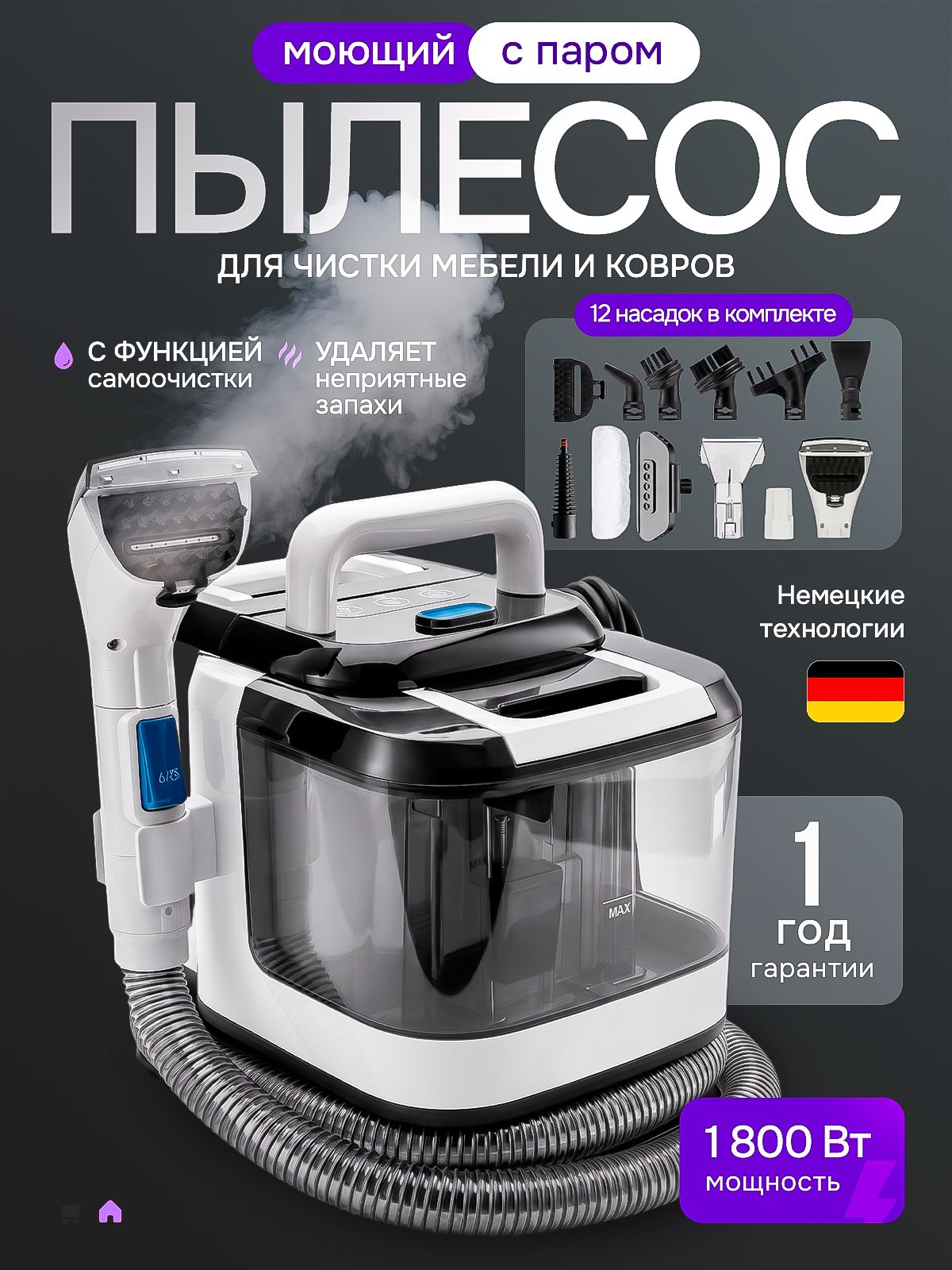 Моющийпылесосдлямебели,сфункциейпара,1800Вт,длядиванов,ковров,стекол,окон,салоновавтомобилей,дляхимчистки,длядома,12в1